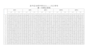 2021—2022学年度第二学期总课表