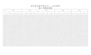 2022-2023学年第二学期总课表