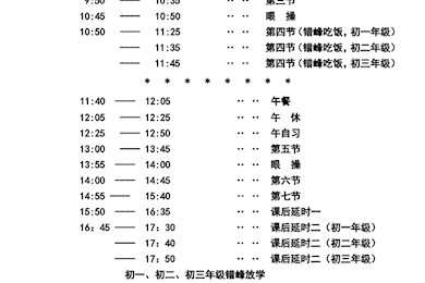 2023—2024学年度第一学期作息时间表