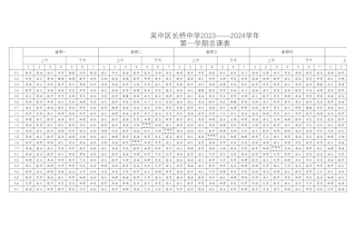 2023-2024学年第一学期总课表