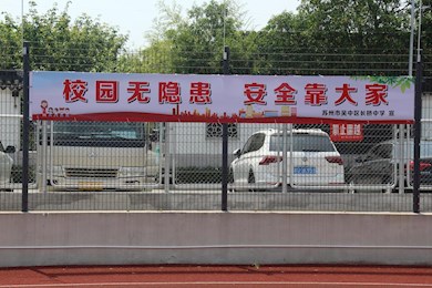 开展校园安全专项整治，营造平安育人环境
