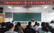 立德树人，做学生的引路人——长桥中学召开师德师风突出问题专项治理教工大会