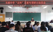 加强指导交流，助力“名师”成长——长桥中学开展“名师”发展专项研讨动员会