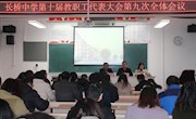 肯定成绩促发展   发现软肋求进步——长桥中学召开十届九次全体教职工代表大会