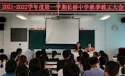凝心聚力，跨越发展——长桥中学举行新学期教职工大会