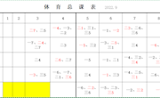 2022-2023学年体育总课表