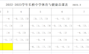 2022-2023学年吴中区长桥中学体育与健康总课表