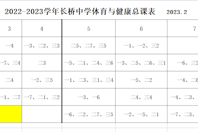 2022-2023学年吴中区长桥中学体育与健康总课表