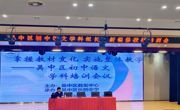 从“新”出发，向“心”而行——初中语文学科组长暨新编修教材培训会议在长桥中学举行