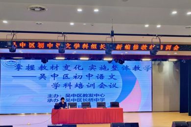 从“新”出发，向“心”而行——初中语文学科组长暨新编修教材培训会议在长桥中学举行