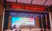喜报——长桥中学在吴中区第二十一届中小学校园文化艺术节喜获佳奖