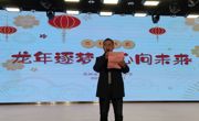 龙年逐梦，心向未来——2023-2024长桥中学元旦迎新联欢会