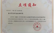 苏州市教育学会十四五课题