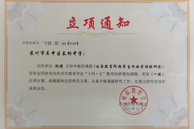 苏州市教育学会十四五课题